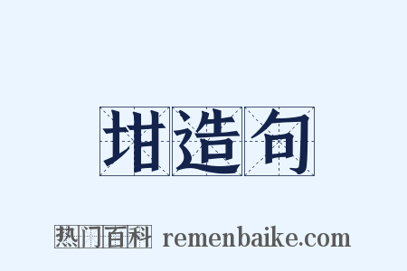 坩造句是什么意思的图片